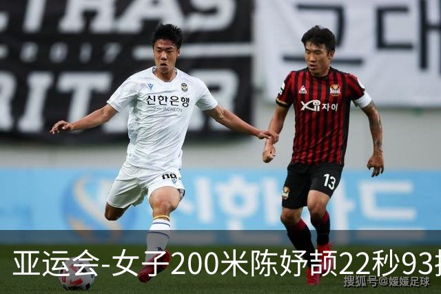 亚运会-女子200米陈妤颉22秒93摘银 新加坡选手夺冠