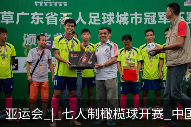 亚运会 | 七人制橄榄球开赛 中国男、女队小组赛两连胜