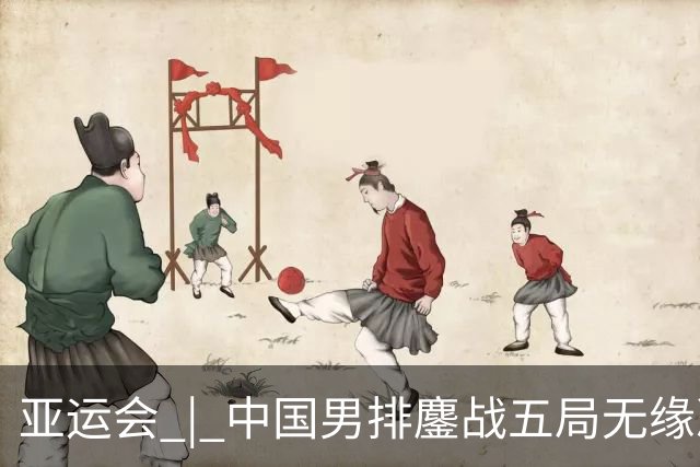 亚运会 | 中国男排鏖战五局无缘决赛