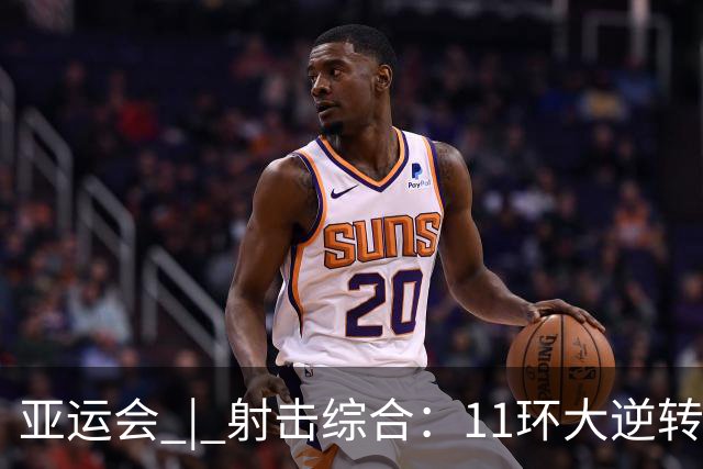 亚运会 | 射击综合：11环大逆转 中国队男子气手枪团体惊险夺金