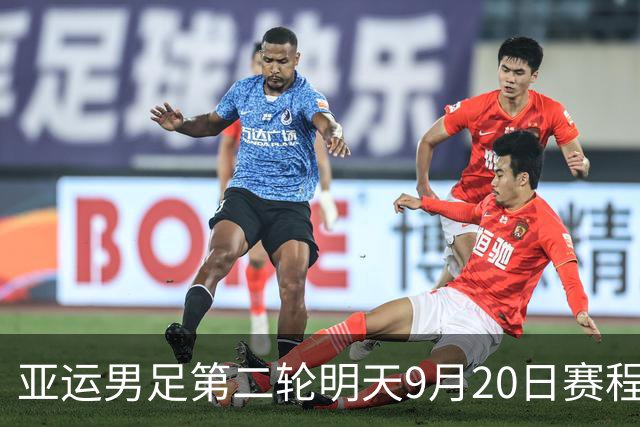 亚运男足第二轮明天9月20日赛程：中国PK伊朗，中国香港PK泰国