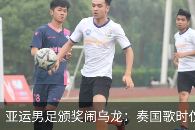 亚运男足颁奖闹乌龙：奏国歌时仅韩国国旗未升起，现场发出嘘声