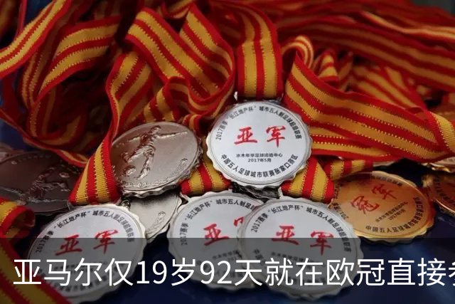 亚马尔仅19岁92天就在欧冠直接参与25球，超越姆巴佩成史上最年轻