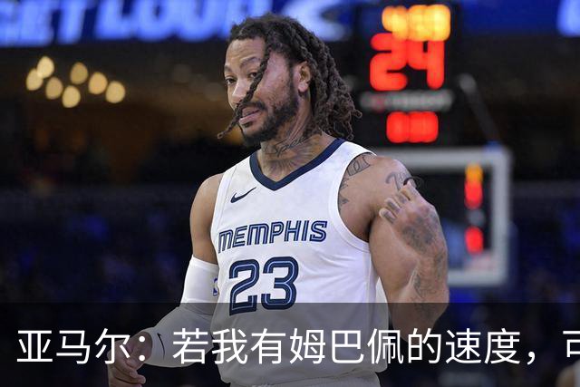 亚马尔：若我有姆巴佩的速度，可能会领先其他球员好几个光年