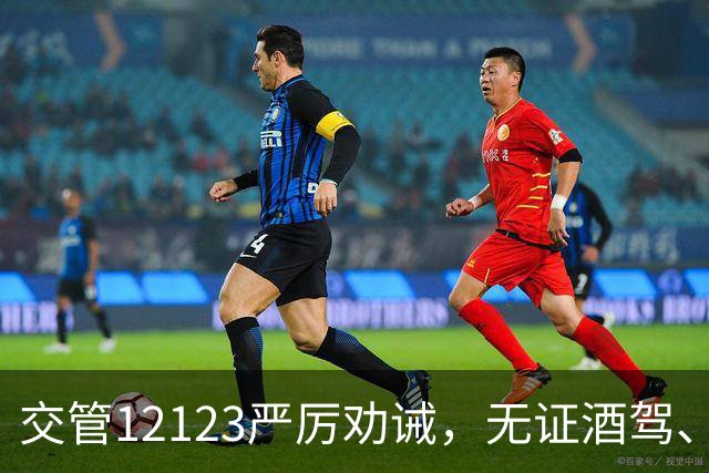 交管12123严厉劝诫，无证酒驾、隔夜酒驾，全部取缔，酒后一定要做出正确选择