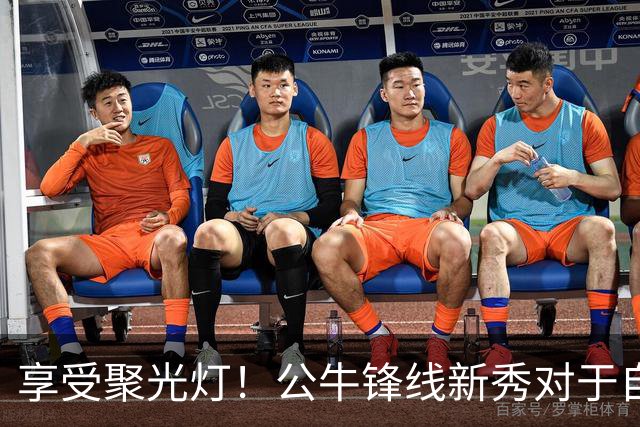 享受聚光灯！公牛锋线新秀对于自己的经历保持着开诚布公的态度？