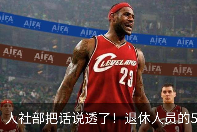人社部把话说透了！退休人员的5颗“定心丸”，条条戳你心窝子＃
