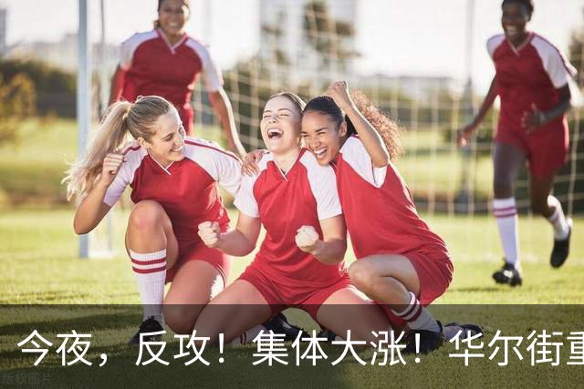 今夜，反攻！集体大涨！华尔街重磅发声，AI暴跌虚惊一场？