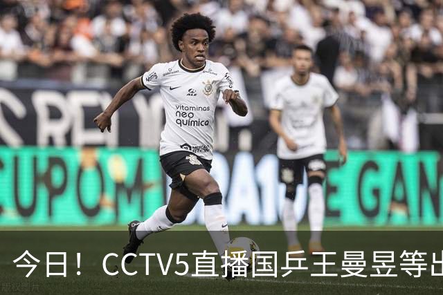 今日！CCTV5直播国乒王曼昱等出战，5+转CBA，网络转NBA杨瀚森随开拓者PK湖人+亚冠+U17女足世界杯