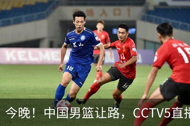 今晚！中国男篮让路，CCTV5直播中超，浙江队残阵出战VS武汉三镇，王钰栋等驰援国足亚运队