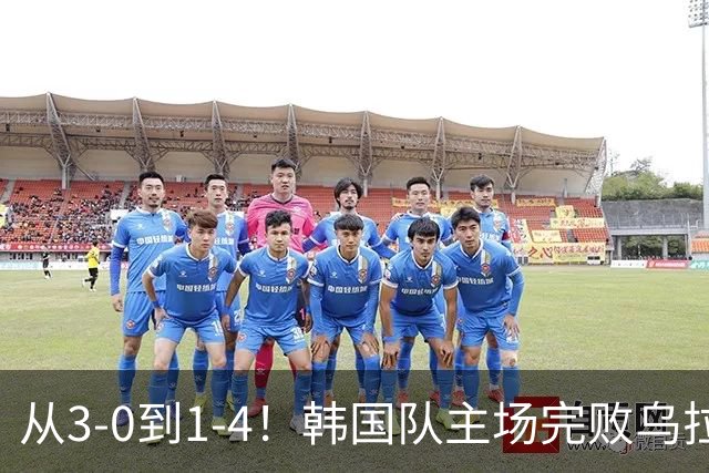 从3-0到1-4！韩国队主场完败乌拉圭，马宁执法全场仅出1黄