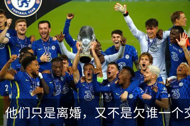 他们只是离婚，又不是欠谁一个交代