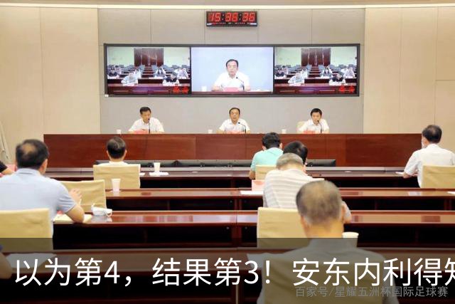 以为第4，结果第3！安东内利得知真相后笑了