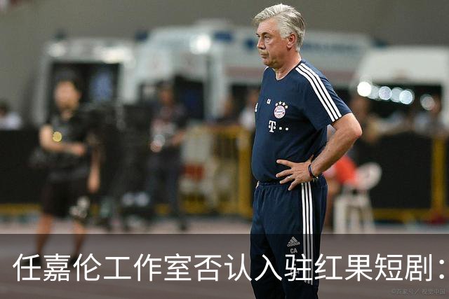 任嘉伦工作室否认入驻红果短剧：任嘉伦从未在该平台注册、运营或授权任何第三方运营涉事蓝V认证账号