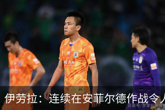 伊劳拉：连续在安菲尔德作战令人兴奋，必须再次全力以赴