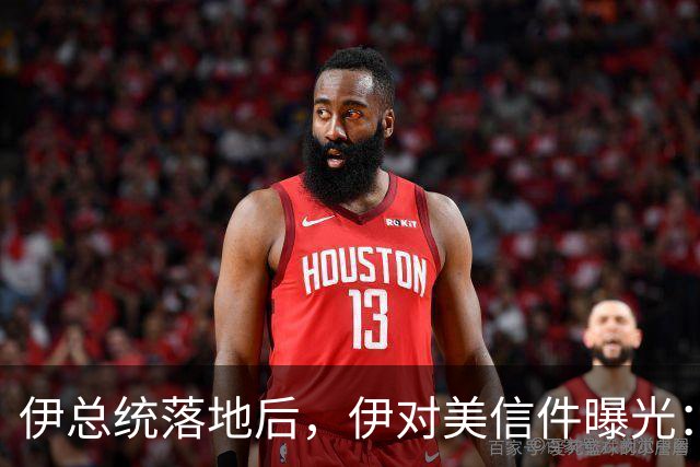 伊总统落地后，伊对美信件曝光：最高领袖已阵亡，停战对两国都好