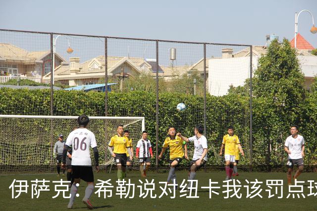 伊萨克：希勒说对纽卡我该罚点球？重要的是球队不是我