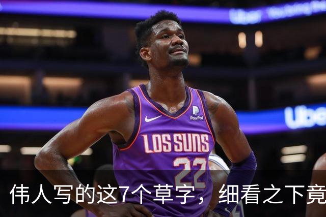 伟人写的这7个草字，细看之下竟有三处难辨！全读对才算真功夫——如今书法只剩观赏性了吗？