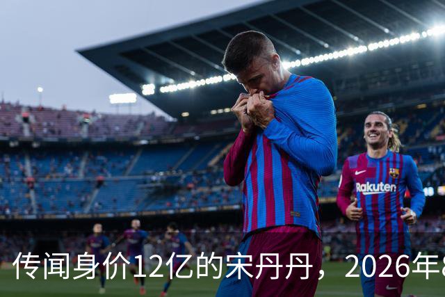 传闻身价12亿的宋丹丹，2026年8月在北京SKP被偶遇，私下是拎布袋子的老太太