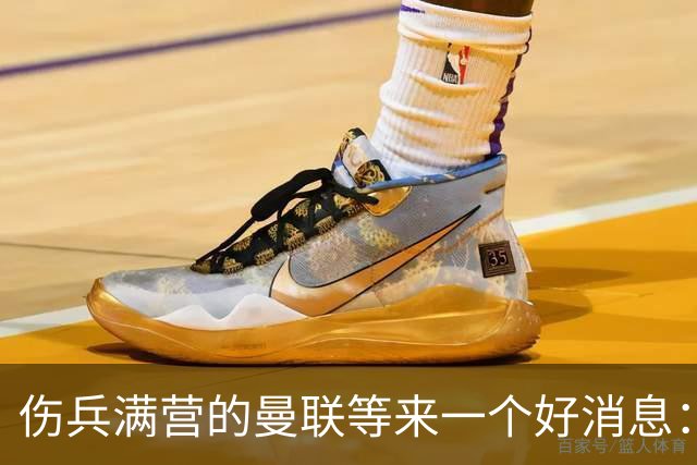 伤兵满营的曼联等来一个好消息：阿马德有望复出战热刺