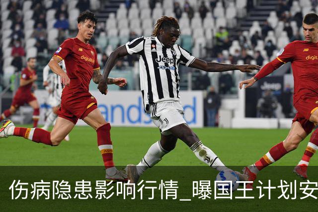 伤病隐患影响行情 曝国王计划安排小萨复出兑现身价再行交易