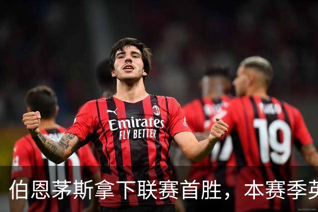 伯恩茅斯拿下联赛首胜，本赛季英超只剩热刺尚未赢球