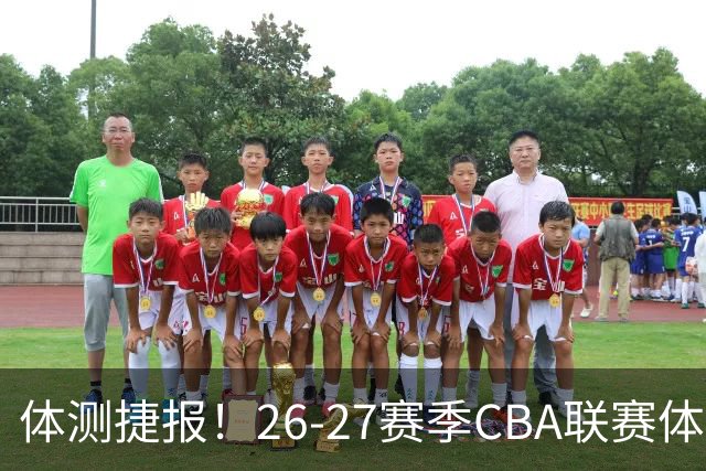 体测捷报！26-27赛季CBA联赛体测收官 江苏肯帝亚参测队员全通关