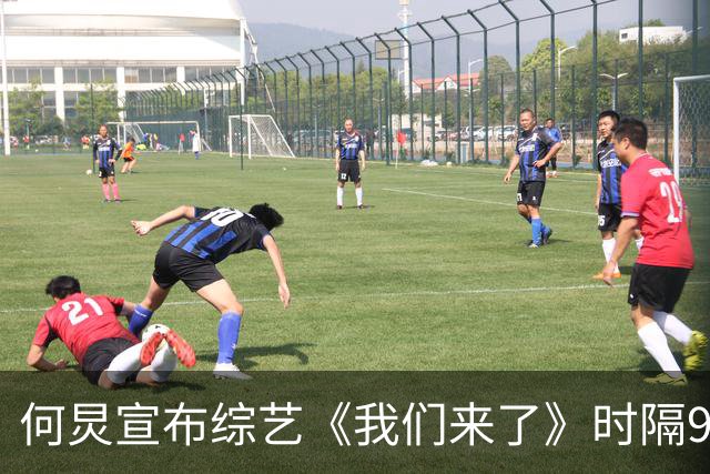 何炅宣布综艺《我们来了》时隔9年重启