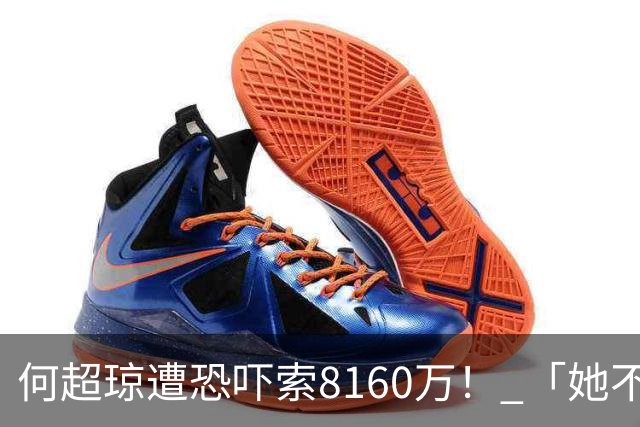 何超琼遭恐吓索8160万！ 「她不满没入职狂骚扰」法院颁发禁制令