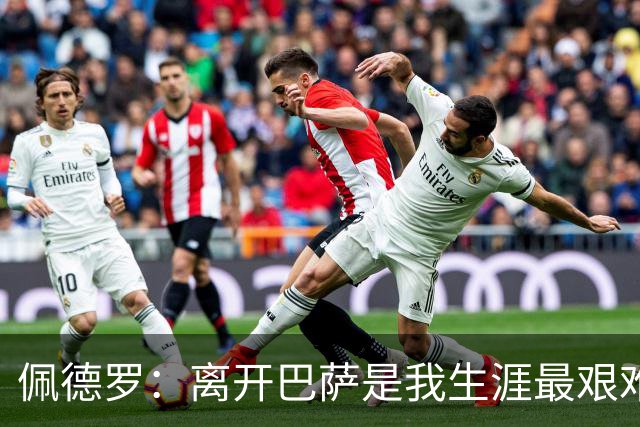 佩德罗：离开巴萨是我生涯最艰难抉择之一；最怀念的是比赛日