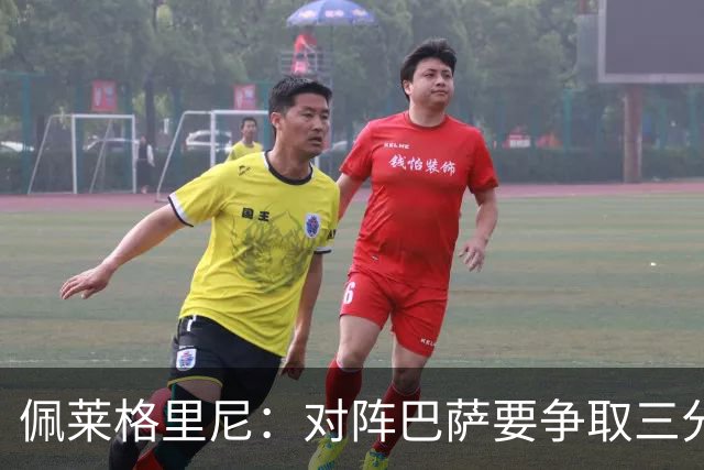 佩莱格里尼：对阵巴萨要争取三分；安东尼家中遭盗幸无大碍