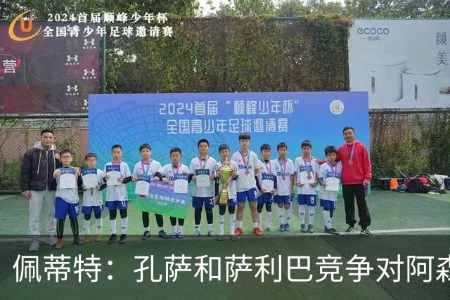 佩蒂特：孔萨和萨利巴竞争对阿森纳是好事，必须每周都有出色表现