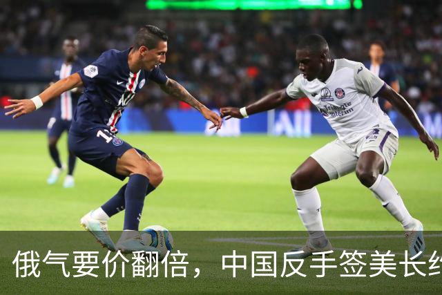 俄气要价翻倍，中国反手签美长约，中俄天然气这巴掌够响！