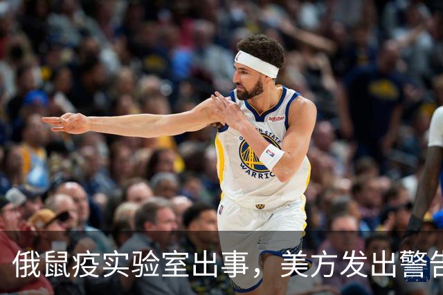 俄鼠疫实验室出事，美方发出警告，病原体一旦外泄或将快速扩散
