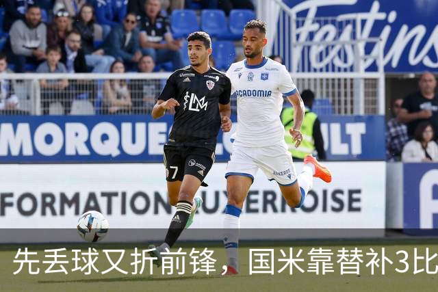 先丢球又折前锋，国米靠替补3比1翻盘博洛尼亚