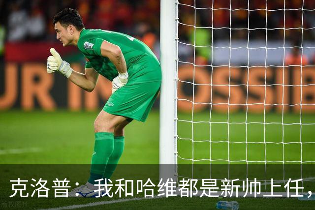 克洛普：我和哈维都是新帅上任，我私下认识的荷兰球员可能比他多