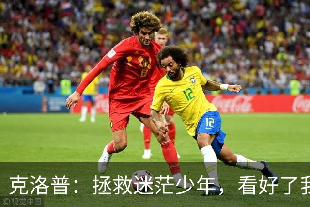 克洛普：拯救迷茫少年，看好了我只教这一次