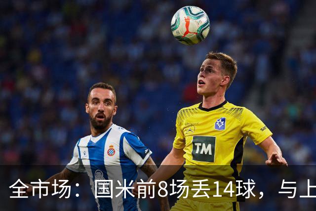 全市场：国米前8场丢14球，与上赛季17场持平