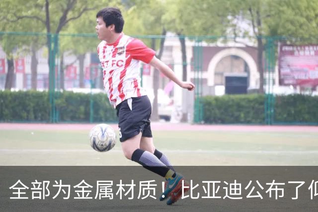 全部为金属材质！比亚迪公布了仰望刹车踏板材质及踏板力