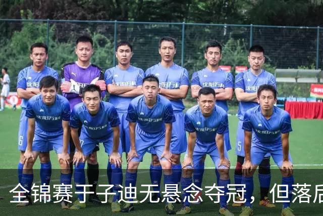 全锦赛于子迪无悬念夺冠，但落后余依婷4秒多，还需适应短池