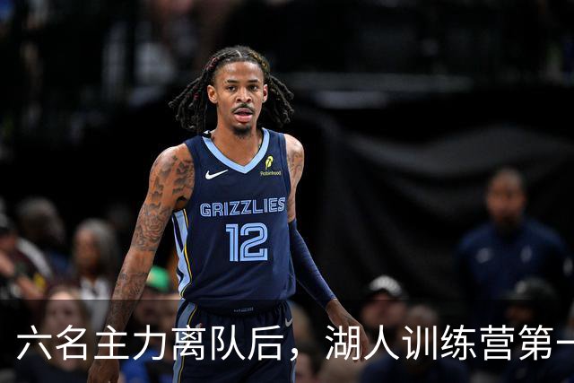六名主力离队后，湖人训练营第一天就开抢饭碗