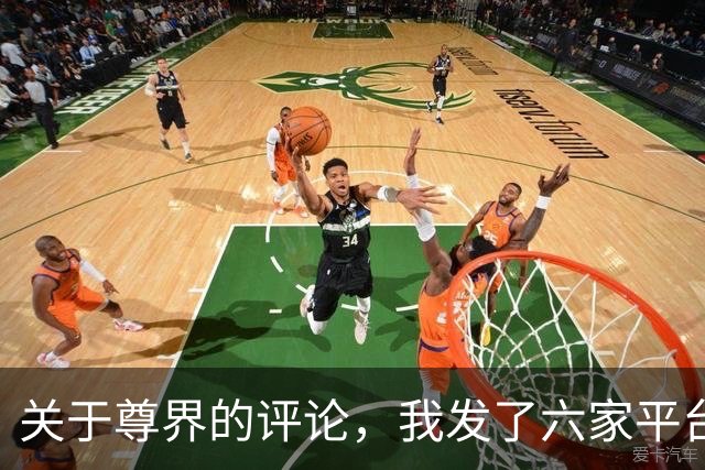 关于尊界的评论，我发了六家平台，三家限流，一家直接删稿