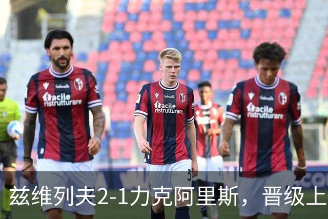 兹维列夫2-1力克阿里斯，晋级上海大师赛第四轮