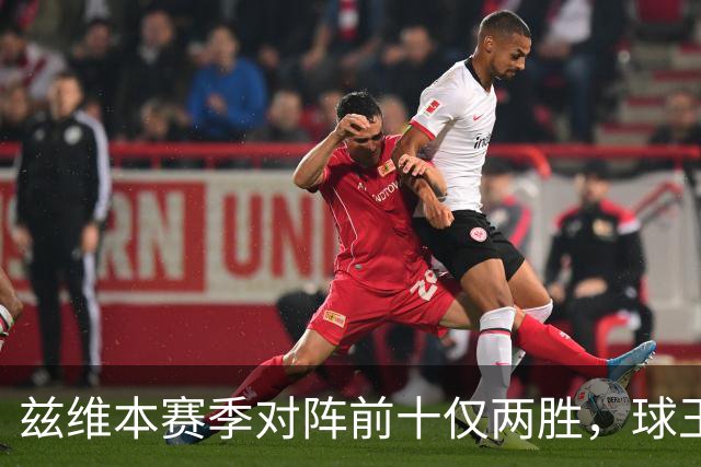 兹维本赛季对阵前十仅两胜，球王比拼数据居然不是最后！