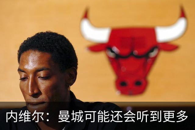 内维尔：曼城可能还会听到更多“作弊者”喊声，这是最糟糕的
