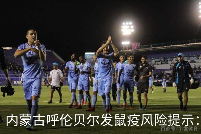 内蒙古呼伦贝尔发鼠疫风险提示：作为鼠疫自然历史疫源地，同时毗邻俄罗斯远东地区；来自疫源地者，出现疑似症状，应立即就诊并告知旅行史