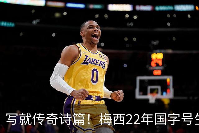 写就传奇诗篇！梅西22年国字号生涯6冠，从低谷到巅峰倾其所有！