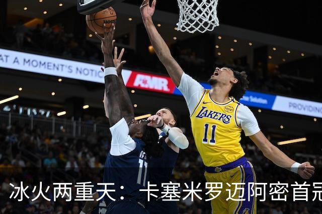 冰火两重天：卡塞米罗迈阿密首冠，曼联惨遭逆转无缘联赛杯