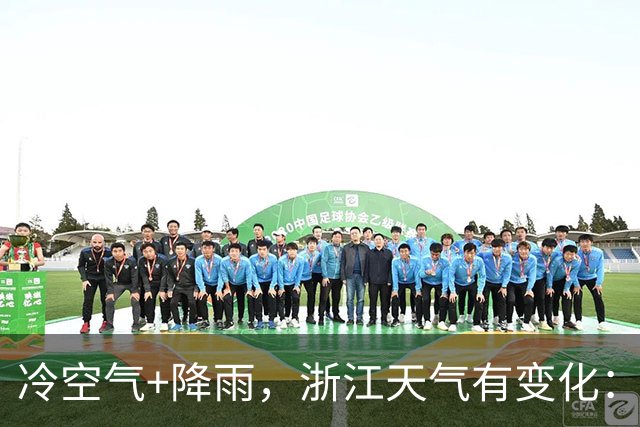冷空气+降雨，浙江天气有变化：最高仅约30℃，“秋老虎”隐身，十一前还有气温“过山车”