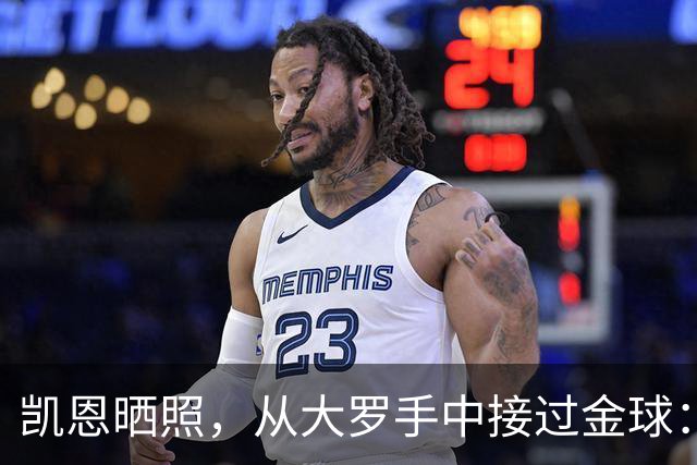 凯恩晒照，从大罗手中接过金球：来自传奇的颁奖